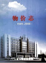 物价志  1949-2000