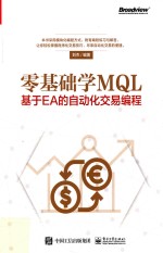 零基础学MQL  基于EA的自动化交易编程