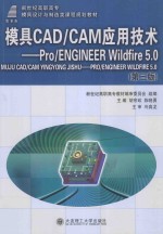 模具CAD/CAM应用技术  Pro/ENGINEER Wildfire 5.0  第3版