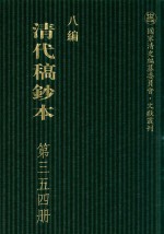 清代稿钞本  八编  第354册