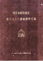 湖北省郧阳地区第三次人口普查资料汇编