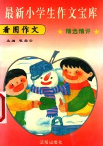 最新小学生作文宝库  看图作文  精选精评