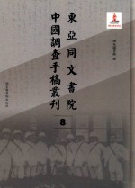 东亚同文书院中国调查手稿丛刊  8