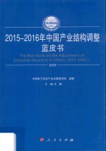 中国工业和信息化发展系列蓝皮书  中国产业结构调整蓝皮书  2015-2016版