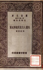 万有文库  第一集一千种  失业人及贫民救急政策