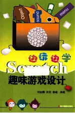 边玩边学SCRATCH