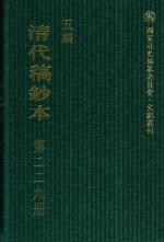 清代稿钞本  五编  第229册