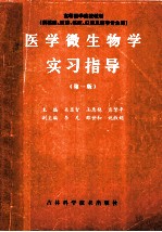 高等医学院教材  医学微生物学实习指导  第1版