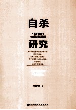 自杀研究=A STUDY ON SUICIDE