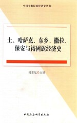 土、哈萨克、东乡、撒拉、保安与裕固族经济史