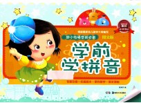 幼小街接  学前必备：图文版  学前学拼音