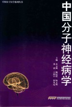 中国分子神经病学