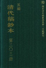 清代稿钞本  五编  第203册