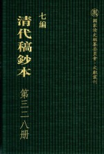 清代稿钞本  七编  第328册