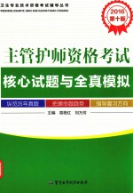 卫生专业技术资格考试辅导丛书  2016主管护师资格考试核心试题与全真模拟