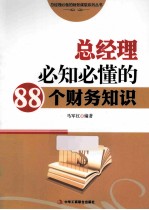 总经理必知必懂的88个财务知识