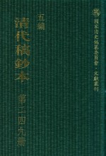 清代稿钞本  五编  第249册