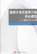 DPeRS遥感分布式面源污染评估模型  理论方法与应用