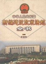 中华人民共和国新编建设政策法规全书  中国法律年鉴2000年分册