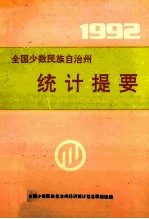 全国少数民族自治州统计提要  1992