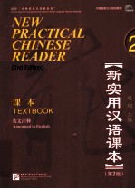 新实用汉语课本  2  英文注释  第2版