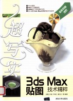 超写实3ds  Max贴图技术精粹