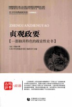 首师经典·阅读青少年经典阅读书系  贞观政要  一部独具特色的政论性史述