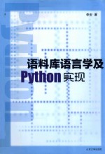 语料库语言学及Python实现