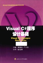 Visual C#程序设计基础