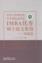 经济与管理学院、中非国际商学院IMBA硕士论文集锦  领域篇