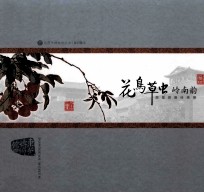 花鸟草虫岭南韵  居巢居廉绘画展