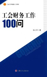 工会财务工作100问