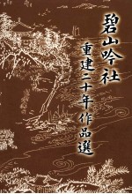 碧山吟社重建二十年作品选