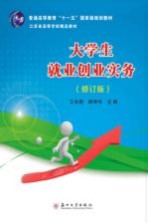 大学生就业创业实务  修订版