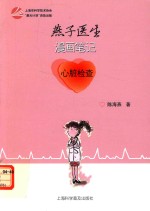 燕子医生漫画笔记  心脏检查