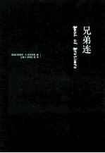 兄弟连  纪念版