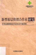 新型基层供销合作社研究