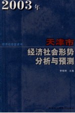 2003年天津市经济社会形势分析与预测