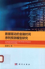 数据驱动的金融时间序列预测模型研究