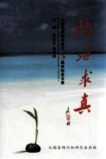 陶海求真  大埔县陶研究会成立5周年纪念文集