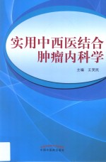 实用中西医结合肿瘤内科学