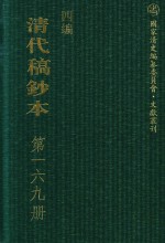 清代稿钞本  四编  第169册