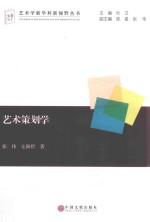 艺术策划学