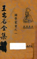 王安石全集  第2册  最新标点