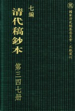 清代稿钞本  七编  第347册