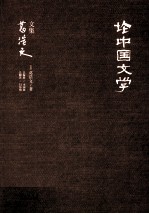 葛浩文文集  论中国文学