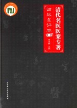 清代名医医案专著  临床点评本  第1部