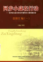 同步小康在行动  贵州省以县为单位开展同步小康创建活动  资料汇编  1