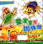 丝绸文化漫画丛书  蚕宝宝与蜘蛛蚊