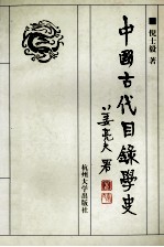 中国古代目录学史